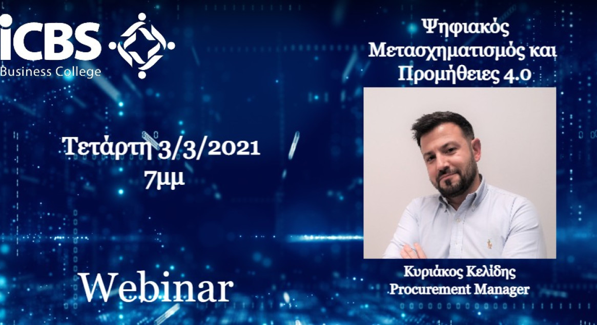 Webinar Ψηφιακός Μετασχηματισμός και Προμήθειες 4.0