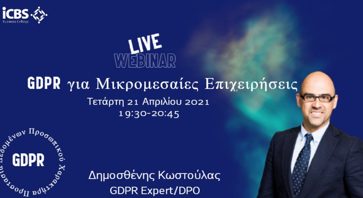 Προσαρμογή του GDPR στην περίπτωση των μικρομεσαίων επιχειρήσεων