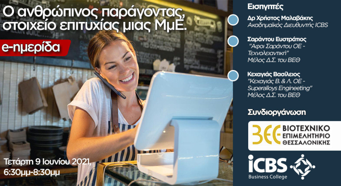 Ο Ανθρώπινος Παράγοντας, Στοιχείο Επιτυχίας μιας Μικρομεσαίας Επιχείρησης