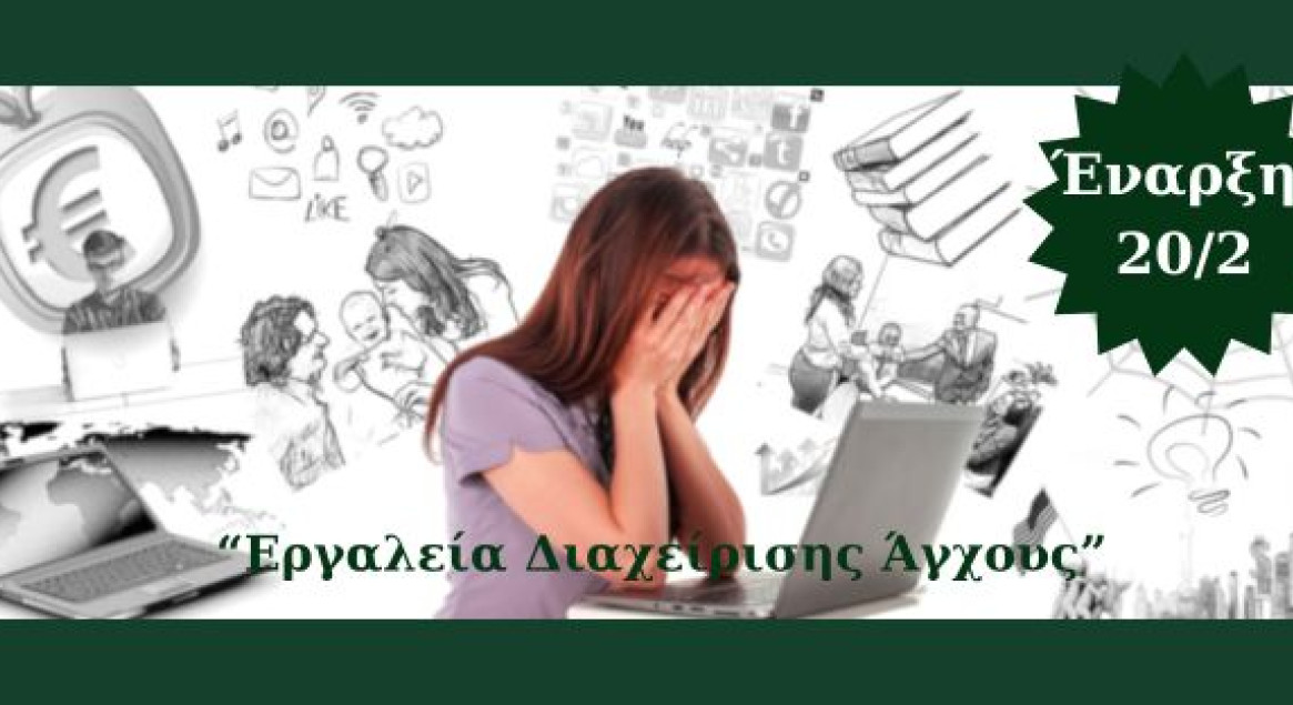 Σεμινάριο: Εργαλεία Διαχείρισης Άγχους