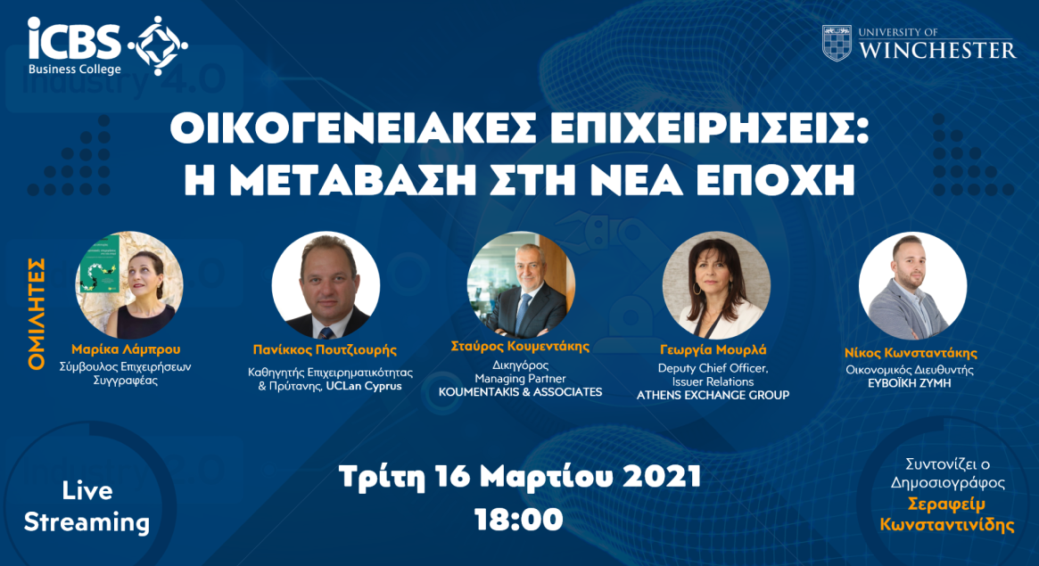 Οικογενειακές επιχειρήσεις: η μετάβαση στη νέα εποχή