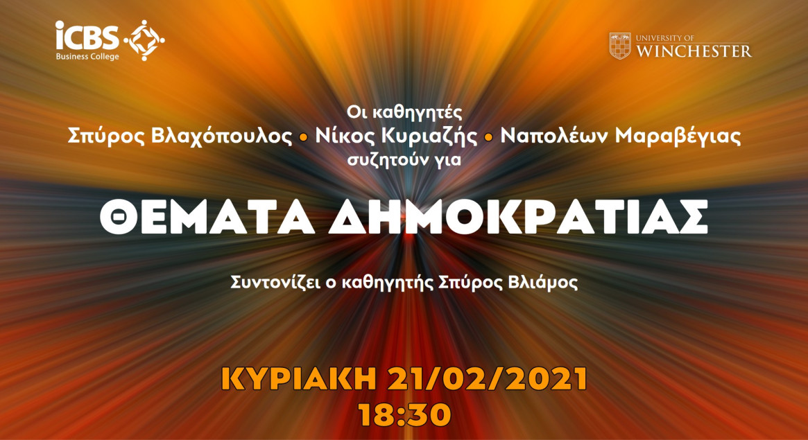 Ανοικτή συζήτηση για ΘΕΜΑΤΑ ΔΗΜΟΚΡΑΤΙΑΣ