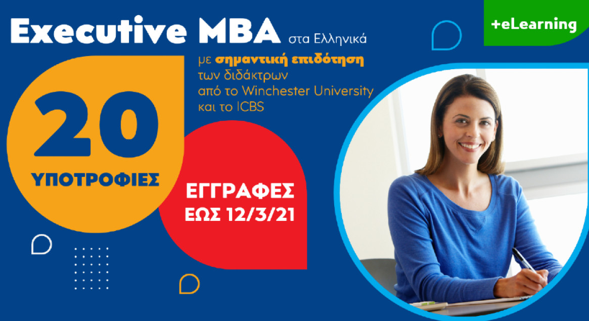 20 υποτροφίες για το κορυφαίο Executive MBA με σημαντική επιδότηση των διδάκτρων