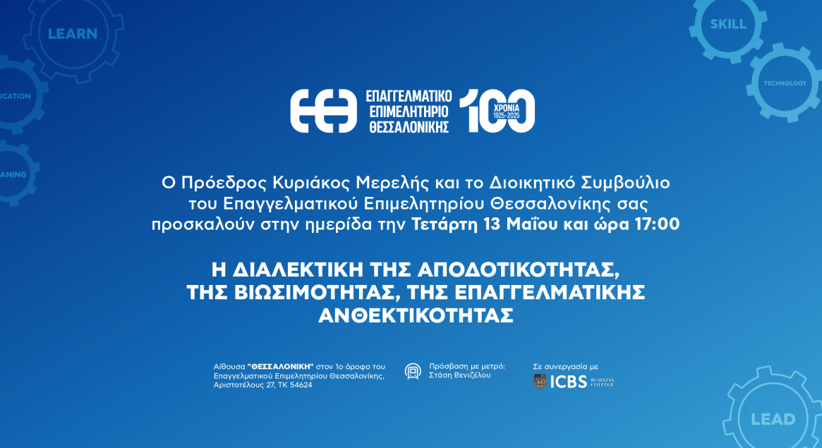 ΕΚΔΗΛΩΣΗ του ΕΠΑΓΓΕΛΜΑΤΙΚΟΥ ΕΠΙΜΕΛΗΤΗΡΙΟΥ ΘΕΣΣΑΛΟΝΙΚΗΣ με το ICBS