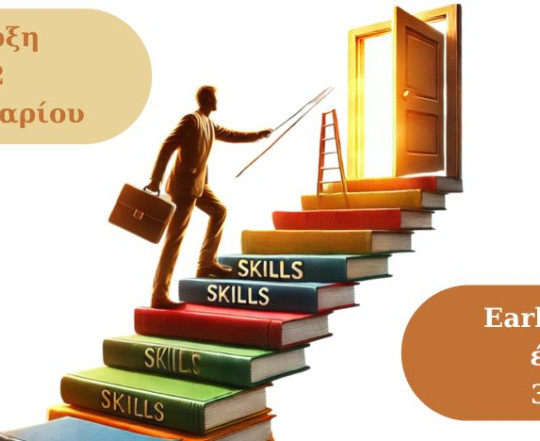 Σεμινάριο 12 ωρών: Χτίζοντας Καριέρα