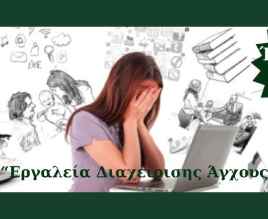 Σεμινάριο: Εργαλεία Διαχείρισης Άγχους