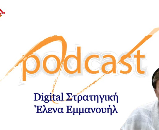 Podcast  Digital Στρατηγική