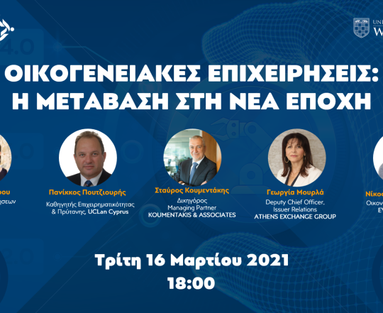 Οικογενειακές επιχειρήσεις: η μετάβαση στη νέα εποχή