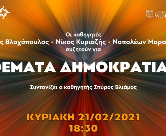 Ανοικτή συζήτηση για ΘΕΜΑΤΑ ΔΗΜΟΚΡΑΤΙΑΣ