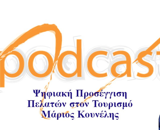 Podcast  Ψηφιακή Προσέγγιση Πελατών στον Τουρισμό