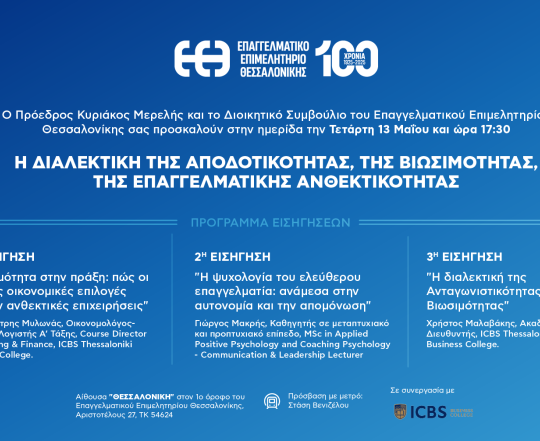 ΕΚΔΗΛΩΣΗ ICBS ΜΕ ΤΟ ΕΠΑΓΓΕΛΜΑΤΙΚΟ ΕΠΙΜΕΛΗΤΗΡΙΟ ΘΕΣΣΑΛΟΝΙΚΗΣ