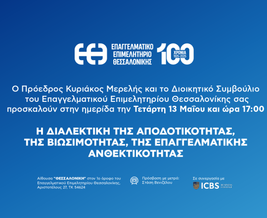 ΕΚΔΗΛΩΣΗ του ΕΠΑΓΓΕΛΜΑΤΙΚΟΥ ΕΠΙΜΕΛΗΤΗΡΙΟΥ ΘΕΣΣΑΛΟΝΙΚΗΣ με το ICBS