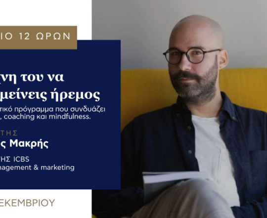 Σεμινάριο 12 ωρών: Η τέχνη του να παραμένεις ήρεμος
